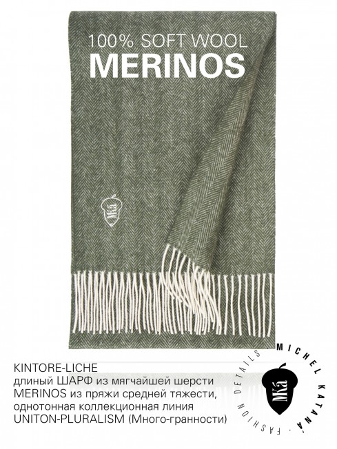 KINTORE-LICHE, длиный ШАРФ из мягчайшей шерсти MERINOS из пряжи средней тяжести, однотонная коллекционная линия UNITON-PLURALISM (Много-гранности) FHs.W220_VN-2051/75.LICH